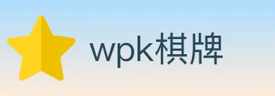 wpk棋牌 Logo